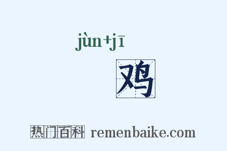 鵕鸡是什么意思的图片